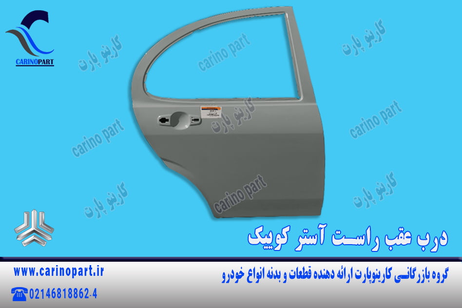 درب عقب راست آستر کوییک